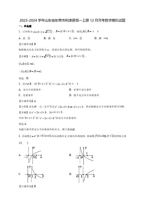 2023-2024学年山东省东营市利津县高一上学期12月月考数学质量检测模拟试题(含答案)