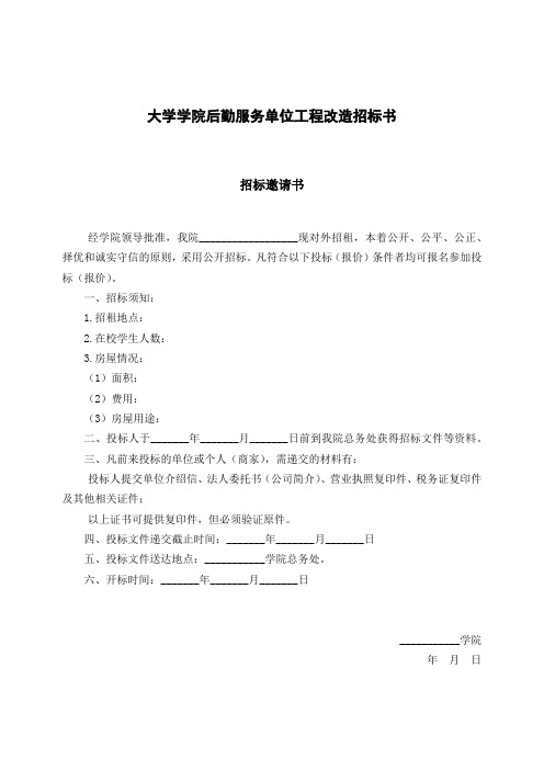 大学学院后勤服务单位工程改造招标书