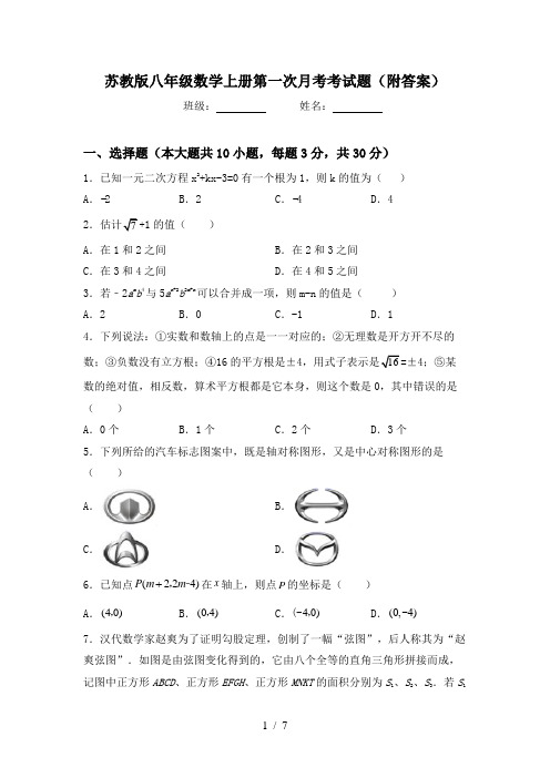 苏教版八年级数学上册第一次月考考试题(附答案)