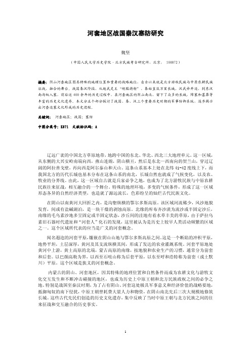 河套地区战国秦汉塞防研究 - 社科网-社科网