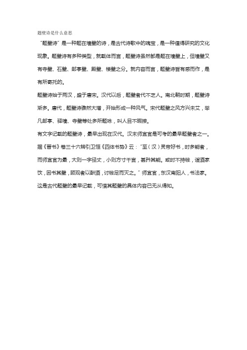 题壁诗是什么意思