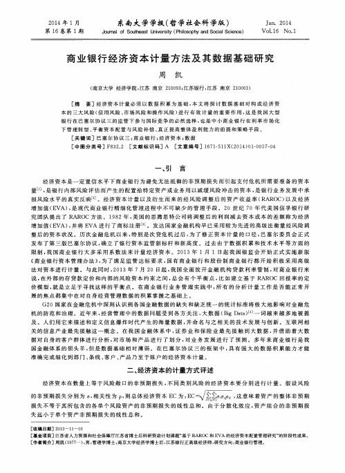 商业银行经济资本计量方法及其数据基础研究