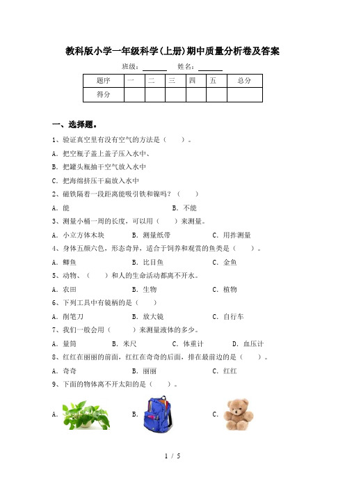 教科版小学一年级科学(上册)期中质量分析卷及答案