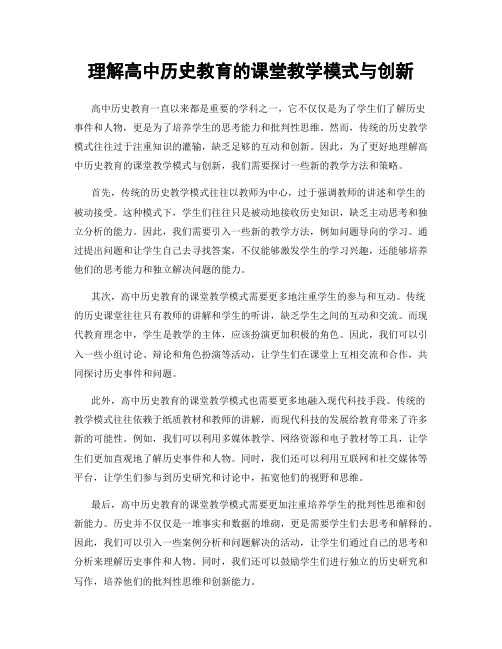 理解高中历史教育的课堂教学模式与创新