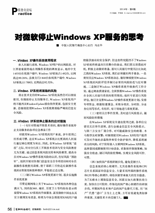 对微软停止Windows XP服务的思考