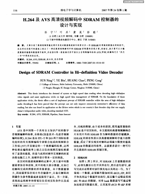 H.264及AVS高清视频解码中SDRAM控制器的设计与实现