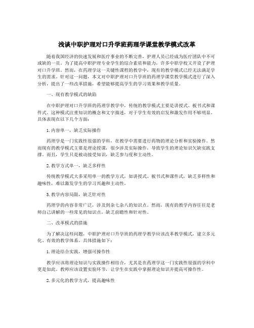 浅谈中职护理对口升学班药理学课堂教学模式改革