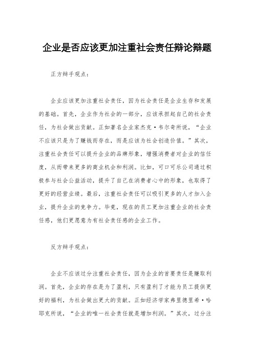 企业是否应该更加注重社会责任辩论辩题