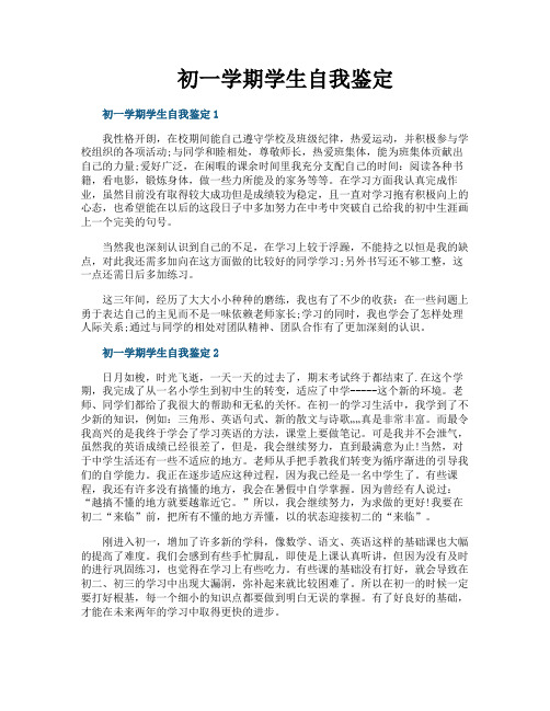 初一学期学生自我鉴定