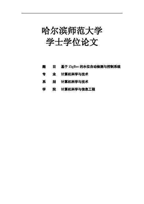 基于ZigBee的水位自动检测与控制系统_学士学位论文-精品