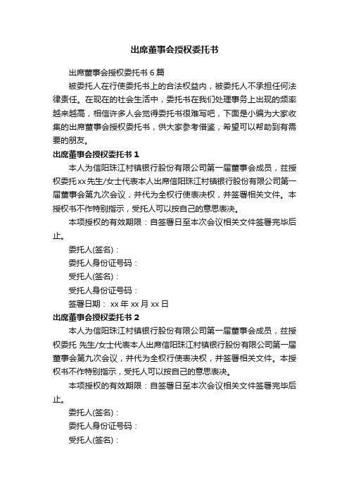 出席董事会授权委托书6篇