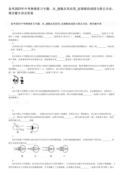 备考2021年中考物理复习专题：光_透镜及其应用_近视眼的成因与矫正办法,填空题专训及答案