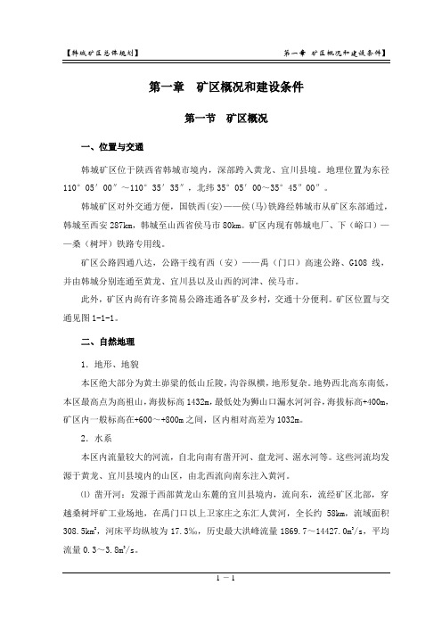 01第一章 矿区基本概况