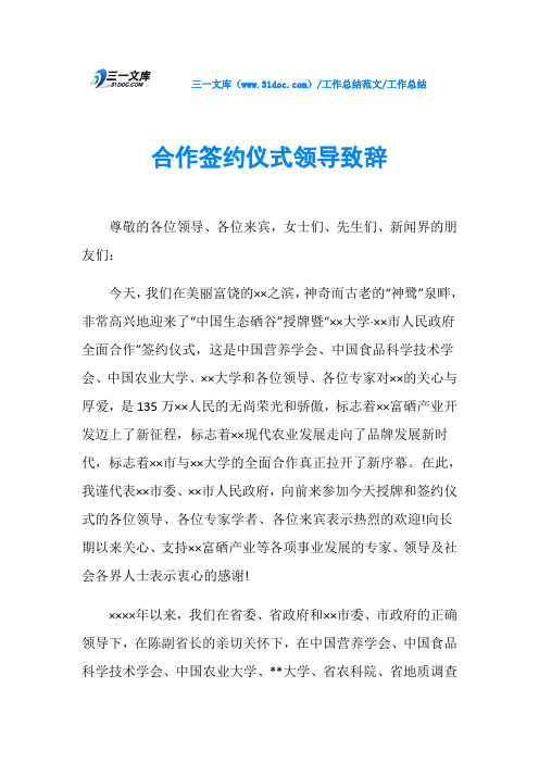工作总结合作签约仪式领导致辞