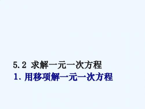 移项法解一元一次方程.2.1移项解方程