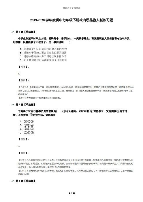 2019-2020学年度初中七年级下册政治思品鲁人版练习题