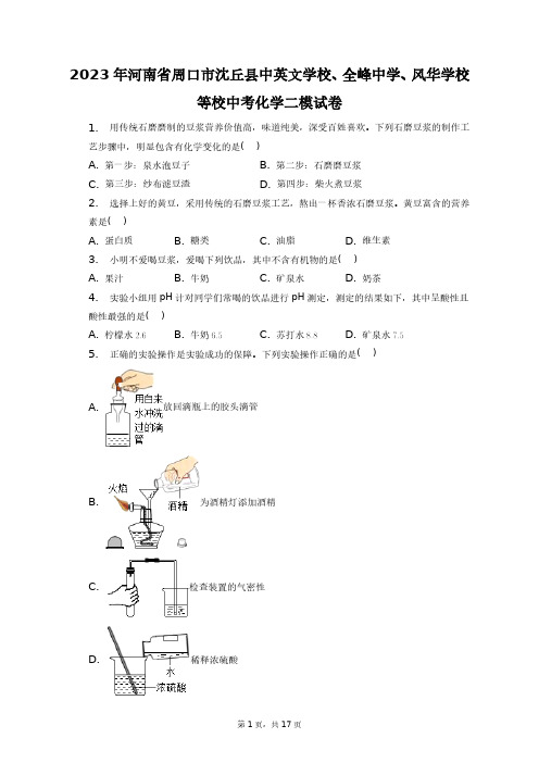 2023年河南省周口市沈丘县中英文学校、全峰中学、风华学校等校中考化学二模试卷+答案解析(附后)