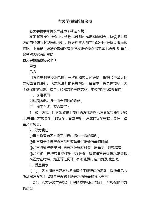 有关学校维修协议书范本（精选5篇）