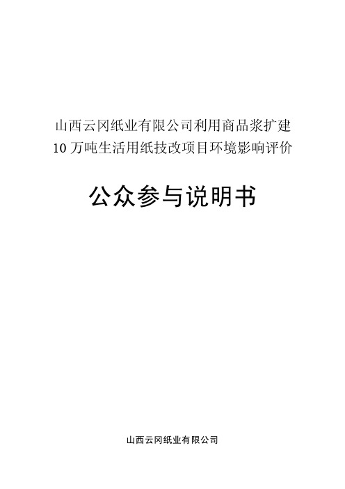 山西云冈纸业有限公司利用商品浆扩建10万吨生活用纸技改项目环境影响评价公众参与说明书