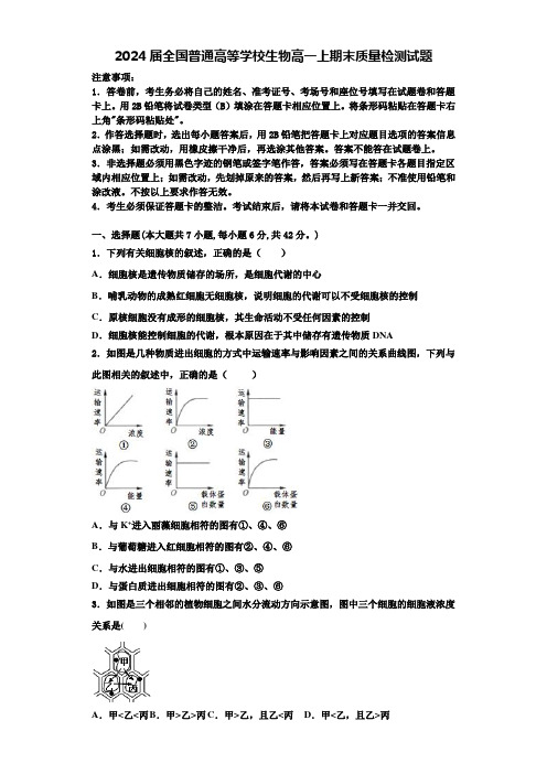 2024届全国普通高等学校生物高一上期末质量检测试题含解析