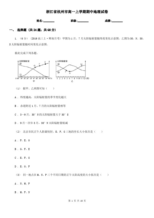 浙江省杭州市高一上学期期中地理试卷