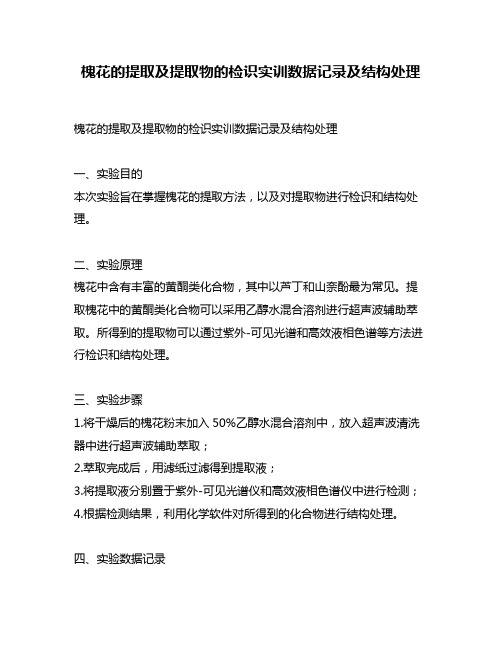 槐花的提取及提取物的检识实训数据记录及结构处理