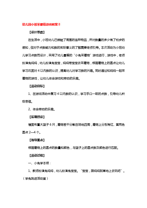 幼儿园小班采蘑菇游戏教案5篇