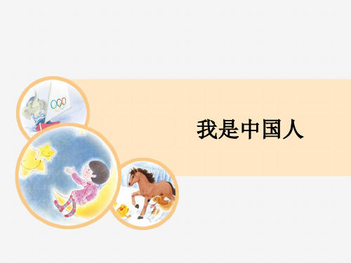 一年级上册准备期1、我是中国人教学课件1【14页】