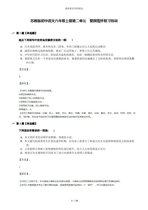 苏教版初中语文八年级上册第二单元 爱国情怀复习特训