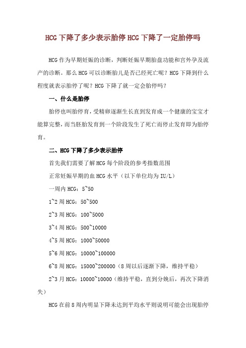 HCG下降了多少表示胎停 HCG下降了一定胎停吗