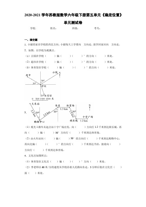 2020-2021学年苏教版数学六年级下册第五单元《确定位置》单元测试卷 