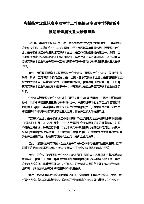 高新技术企业认定专项审计工作底稿及专项审计评估的申报明细表层次重大错报风险