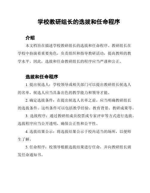 学校教研组长的选拔和任命程序