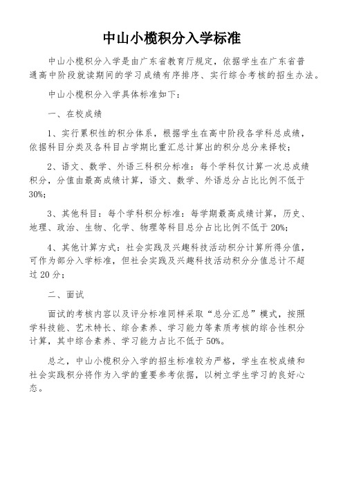 中山小榄积分入学标准