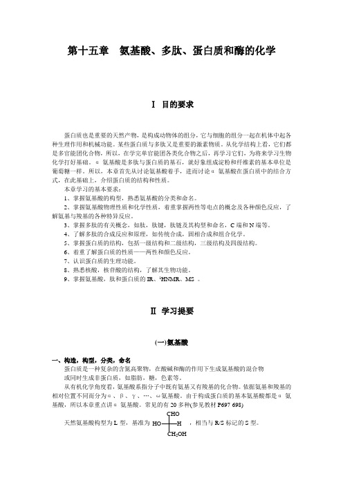 第十六章 氨基酸、肽和蛋白质、核酸