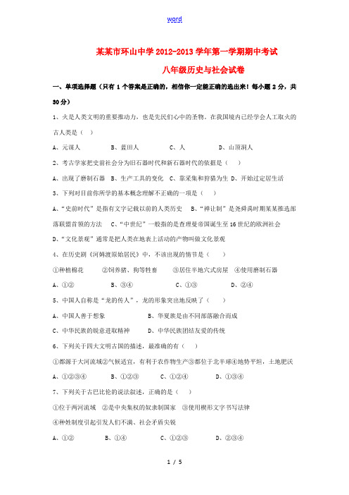 浙江省杭州市2012-2013学年八年级历史与社会上学期期中考试试题