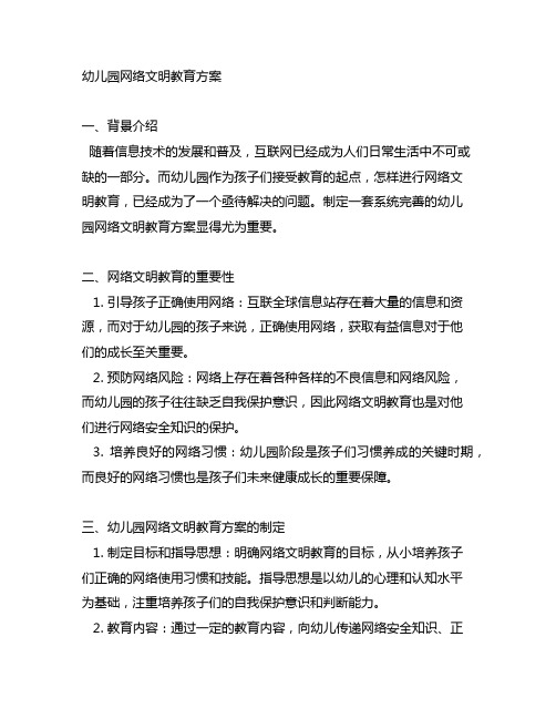 幼儿园网络文明教育方案 幼儿园网络教育