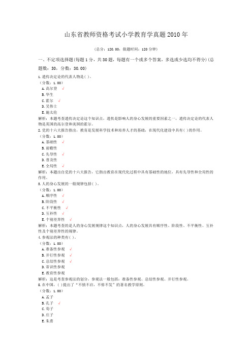 山东省教师资格考试小学教育学真题2010年