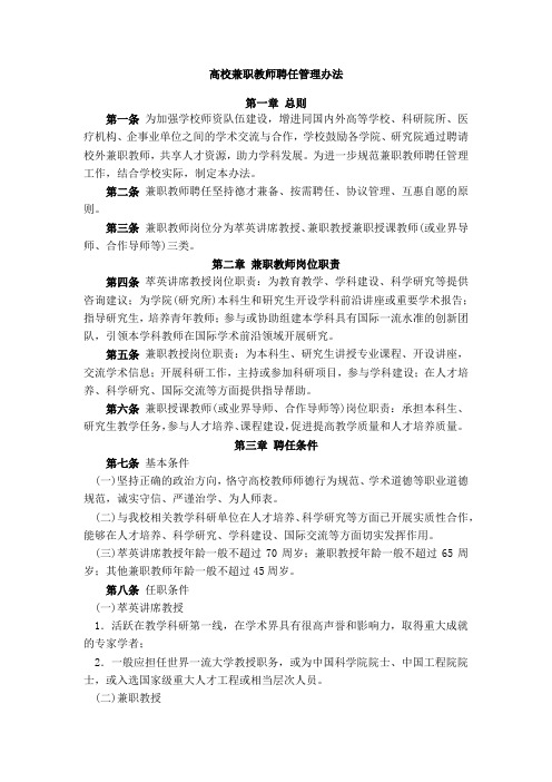 高校兼职教师聘任管理办法