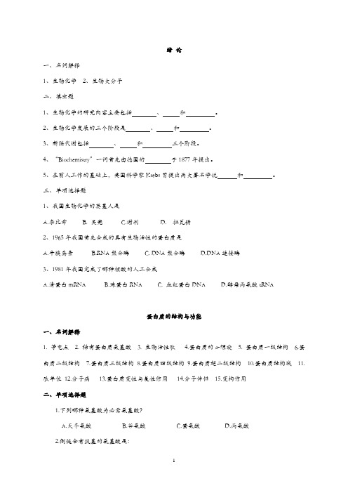 动物生物化学考试题库