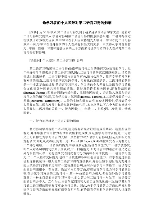 论学习者的个人差异对第二语言习得的影响