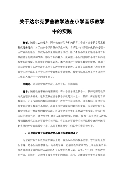 关于达尔克罗兹教学法在小学音乐教学中的实践