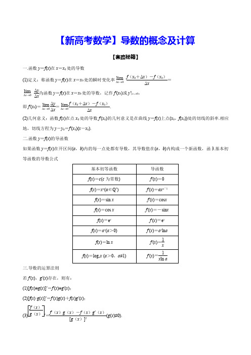 【2021新高考数学】导数的概念及计算导数的概念及计算(含答案)