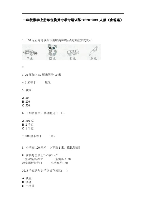 【必刷题】二年级数学上册单位换算专项专题训练-2020-2021人教(含答案)