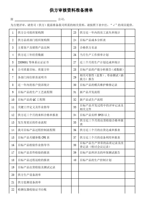 供应商审核资料准备清单