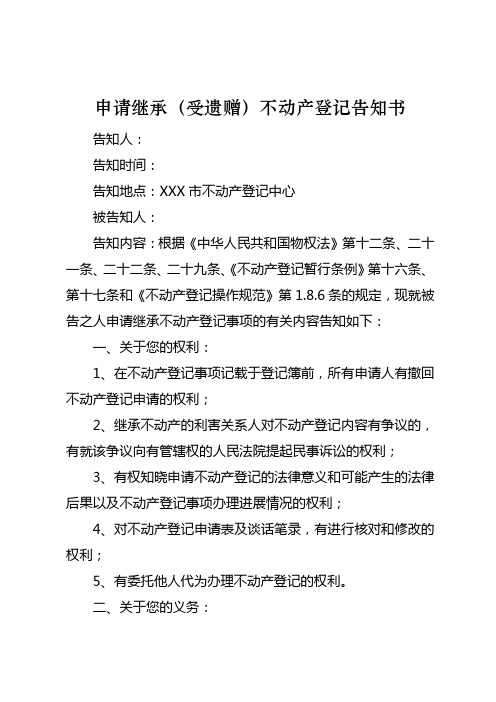 申请继承(受遗赠)不动产登记告知书