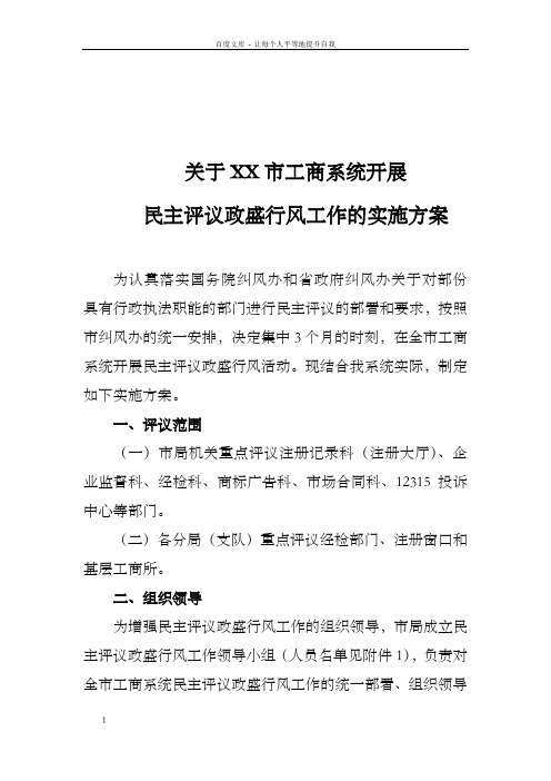 关于XX市工商系统开展民主评议政盛行风活动的实施方案