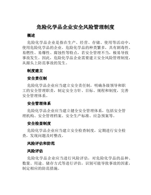 危险化学品企业安全风险管理制度