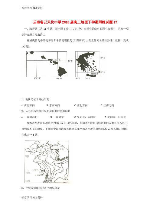 推荐学习K12云南省高三地理下学期周练试题17