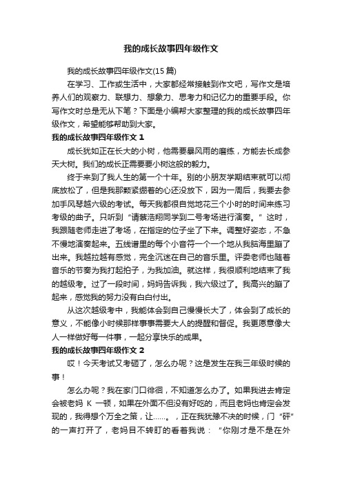 我的成长故事四年级作文（15篇）